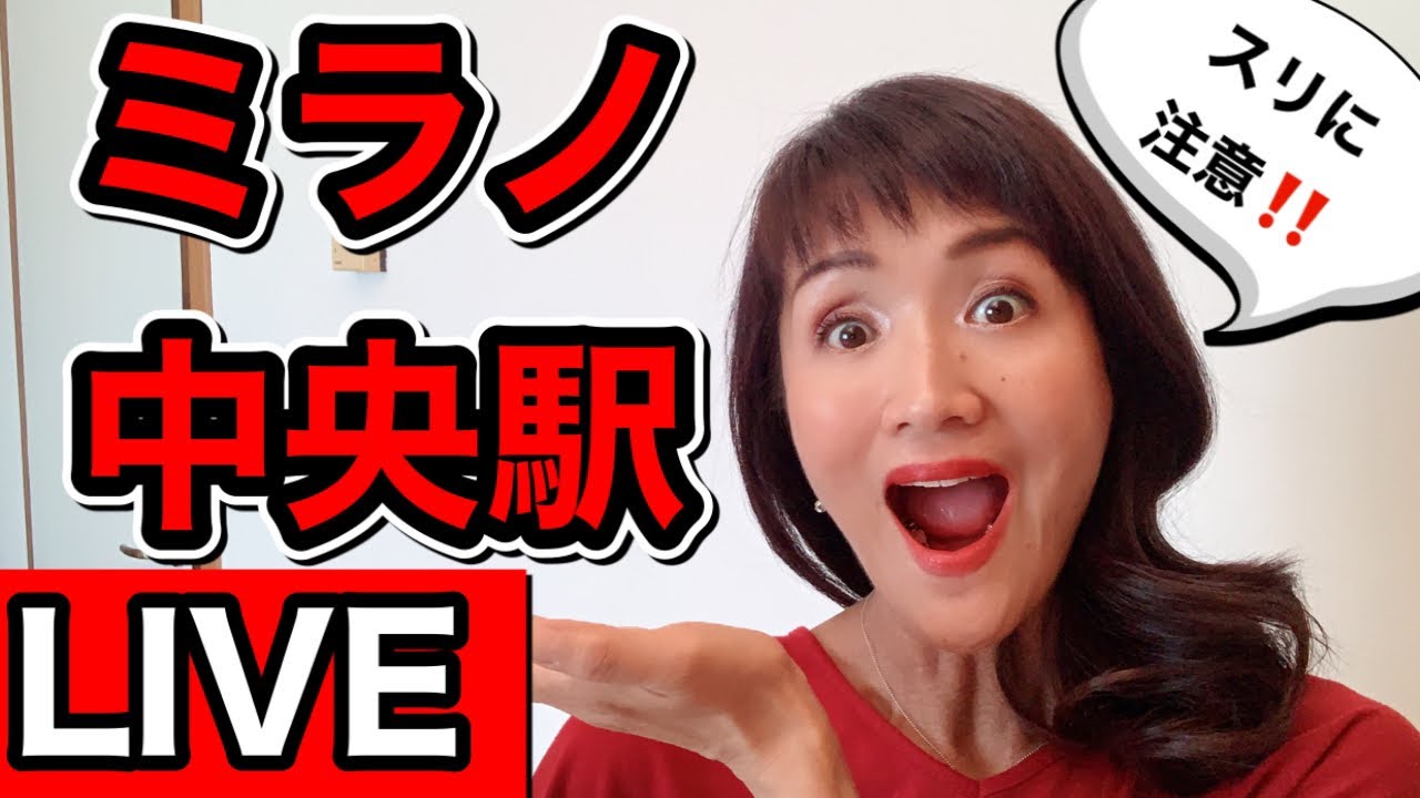 【ライブ配信】イタリア・ミラノ中央駅からLIVE｜イタリアの駅🇮🇹はスリに注意！？|イタリアの駅【イタリアライブ】