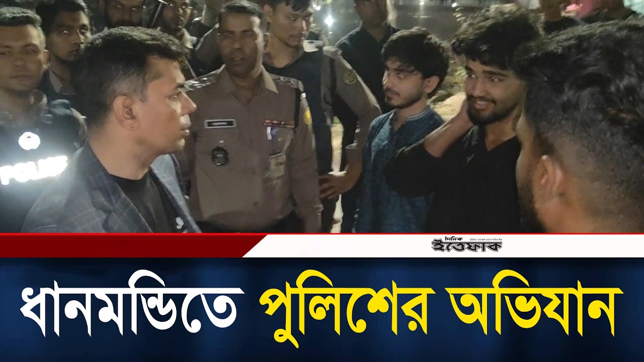ধানমন্ডিতে পুলিশের অভিযান l Danmondi l Police l Daily Ittefaq