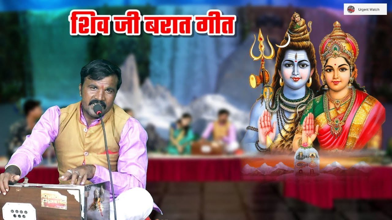 दूल्हा बने औघड़ दानी ऐ रे दुल्हन गौरा रानी शिव जी बरात गीत विनोद श्रीपाल