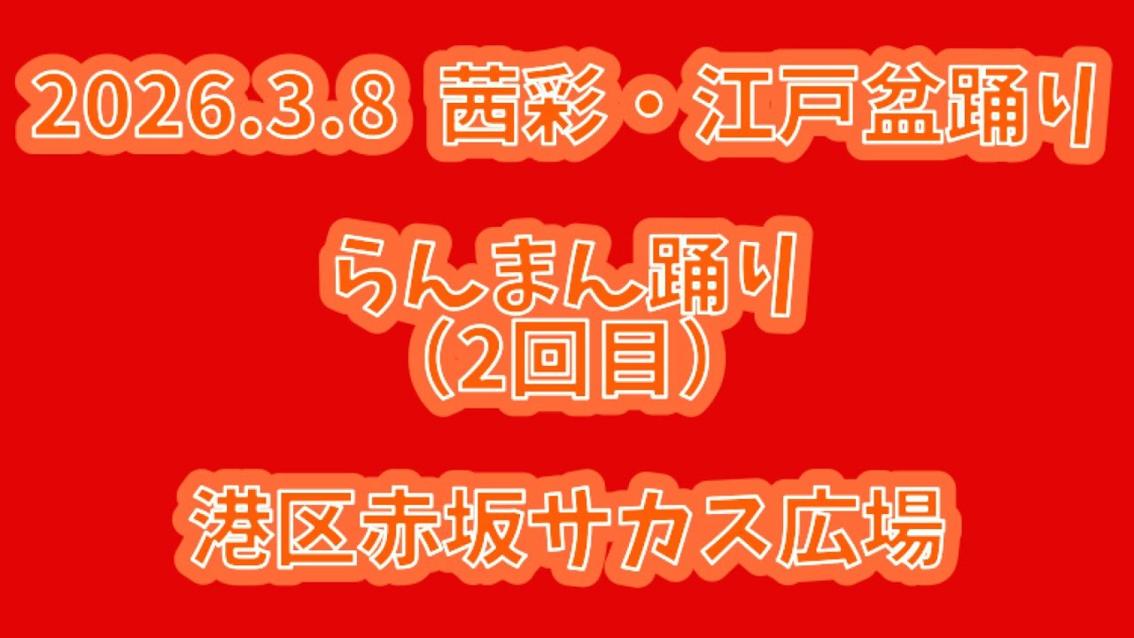 らんまん踊り（2回目）　2026.3.8（日） 茜彩・江戸盆踊り 港区赤坂サカス広場