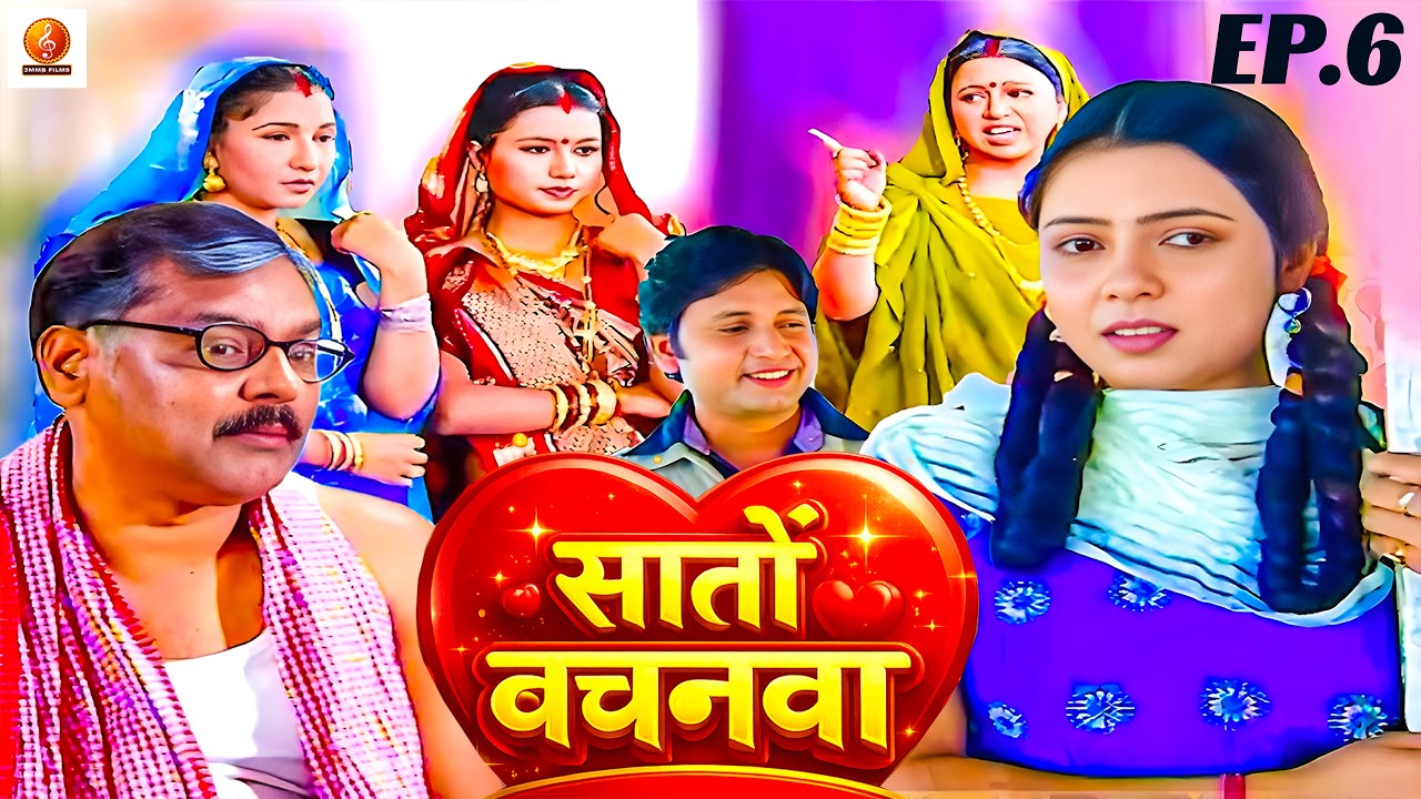 घर की बेटी को नौकर से हुआ प्यार तब ठाकुर ? Saton Bachnwa Nibhaib Sajanwa | Bhojpuri #Serial Ep 6