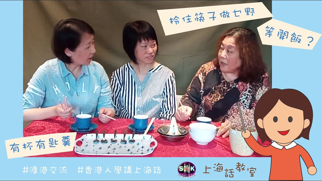 上海話教室 ep02 簡單會話[數字, 餐具, 量詞]
