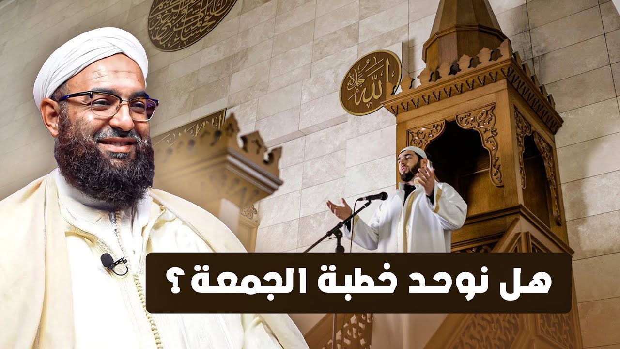 #حديث_الجمعة | هل نوحد خطبة الجمعة؟! | الشيخ د. الحسن الكتاني
