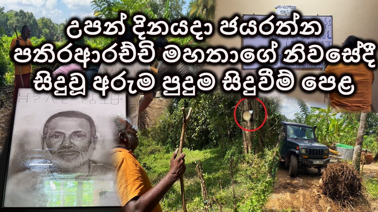 උපන් දිනයදා ජයරත්න පතිරආරච්චි මහතාගේ නිවසේදී සිදුවූ අරුම පුදුම සිදුවීම් පෙළ | 0063 #pathiraarachchi