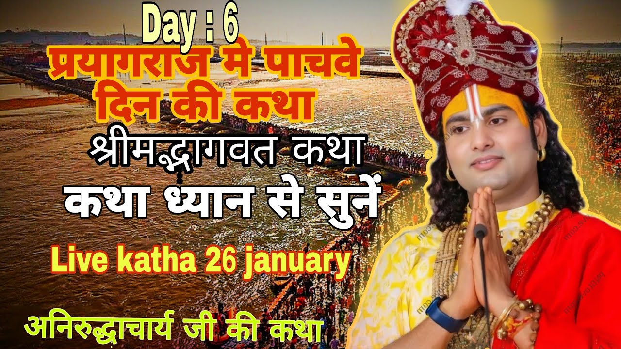 🔴𝗟𝗶𝘃𝗲 𝗸𝗮𝘁𝗵𝗮 𝟮𝟲 𝗝𝗮𝗻𝘂𝗮𝗿𝘆 𝗣𝗿𝗮𝘆𝗮𝗴𝗿𝗮𝗷 𝗸𝗶 𝗸𝗮𝘁𝗵𝗮 #anirudhacharya #katha #morning #live