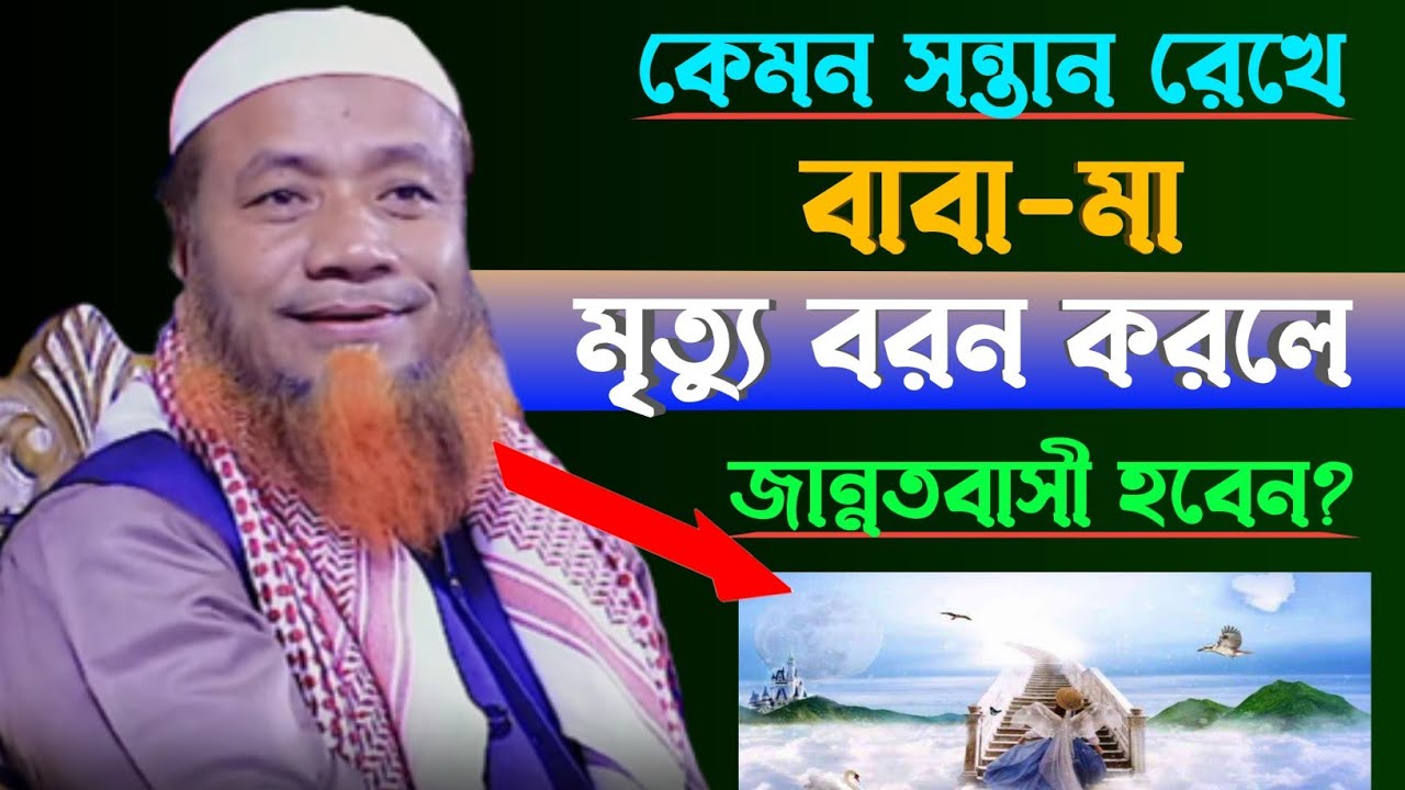 কেমন সন্তান রেখে বাবা-মা মৃত্যু বরন করলে জান্নাতবাসী হবেন মেরাজুল হক মাযহারী|#al_afsar_media|New waz