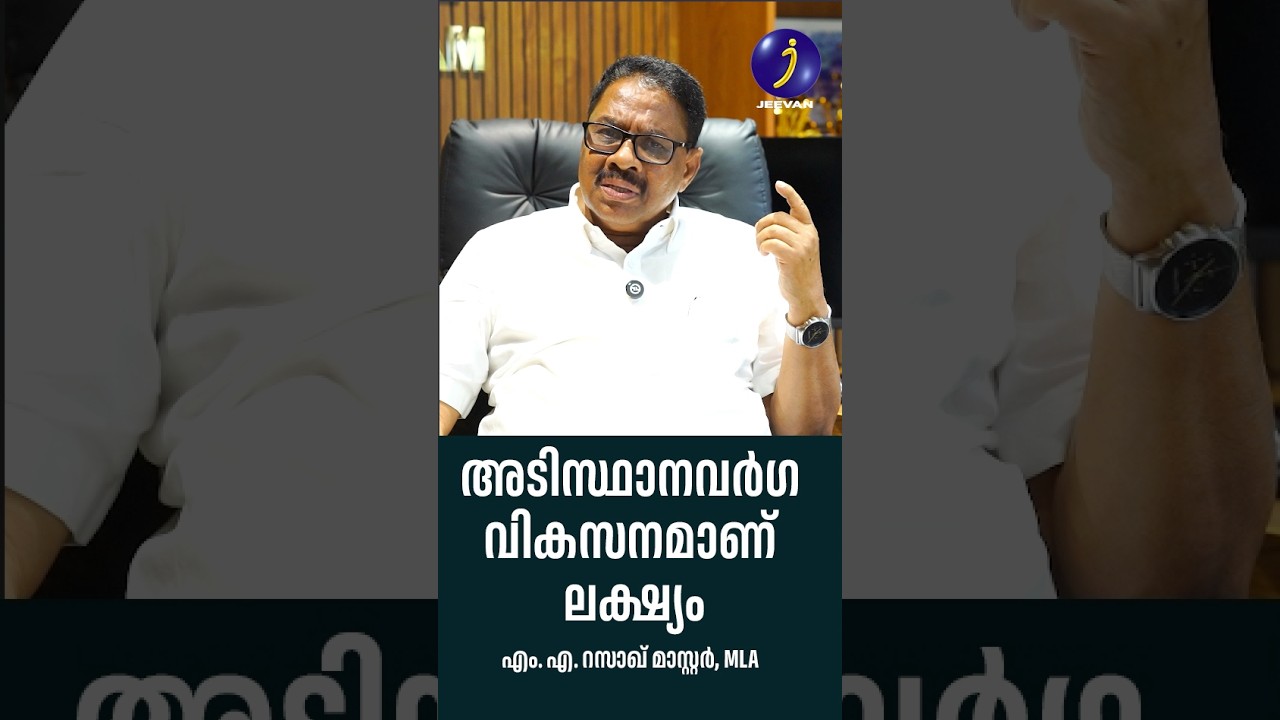 അടിസ്ഥാനവർഗ വികസനമാണ് ലക്ഷ്യം  | എം. എ. റസാഖ് മാസ്റ്റർ, MLA