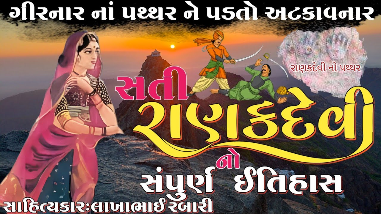 સોરઠ ની સતી રાણકદેવી નો સંપુર્ણ ઈતિહાસ - ranakdevi no itihas
