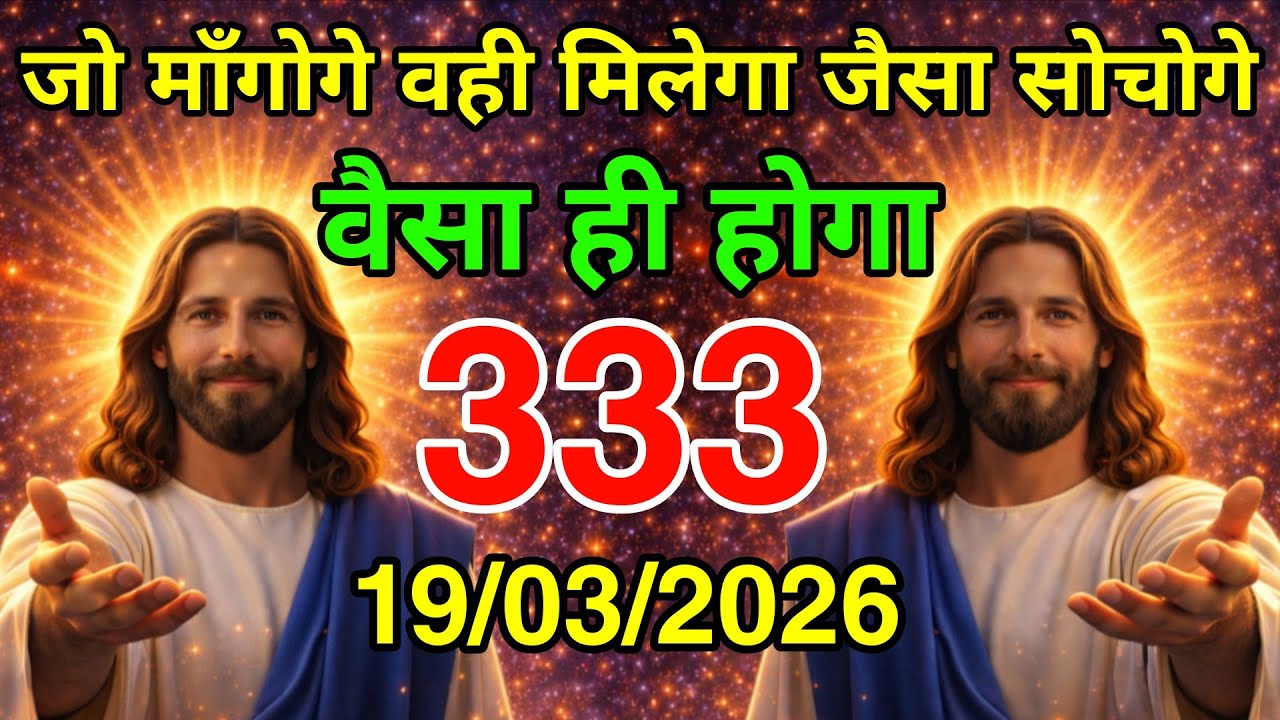 🔵 19 मार्च गुरुवार 2026 का यीशु मसीह का सन्देश | Universe Message|Jesus Message Today #godmessage