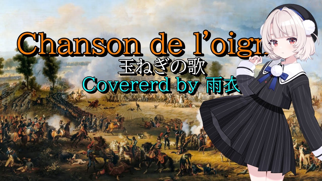 玉ねぎの歌 (Chanson de l'oignon) – Covered by 雨衣