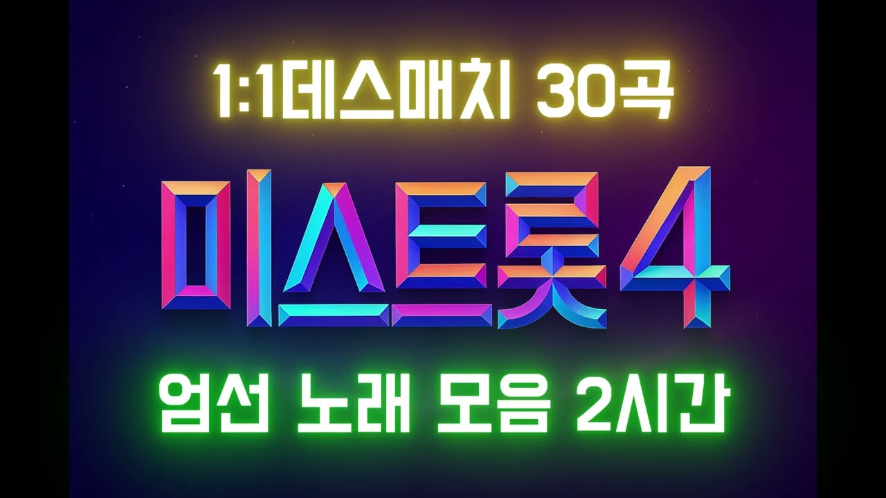 미스트롯4 데스매치   #미스트롯4 #데스매치 #트로트경연 #트로트무대 #감동무대#레전드무대 #트로트명곡 #가창력폭발 #음악영상 #K트로트