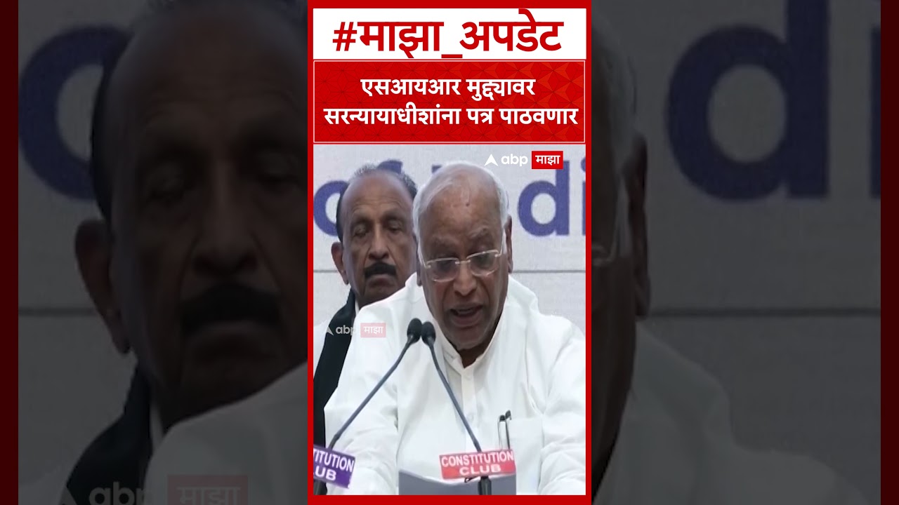 Mallikarjun Kharge on Chief Justice : एसआयआर मुद्द्यावर सरन्यायाधीशांना पत्र पाठवणार
