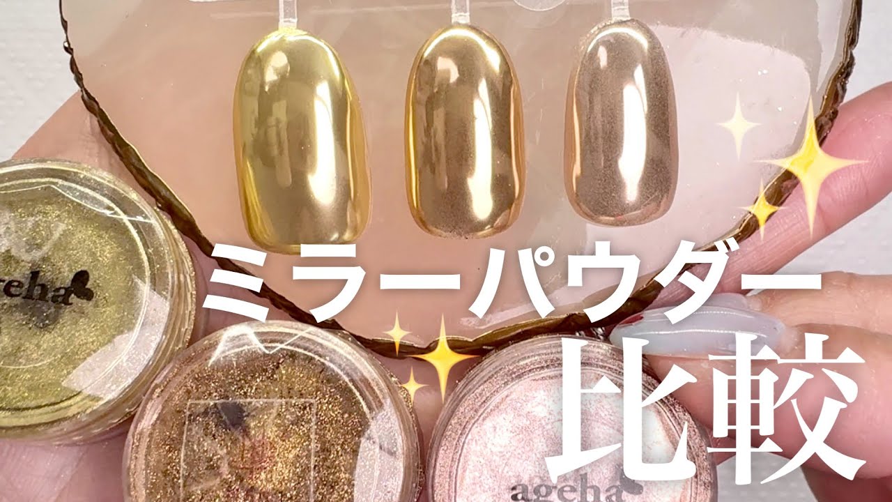 手持ちのミラーパウダー比較してみた！！！