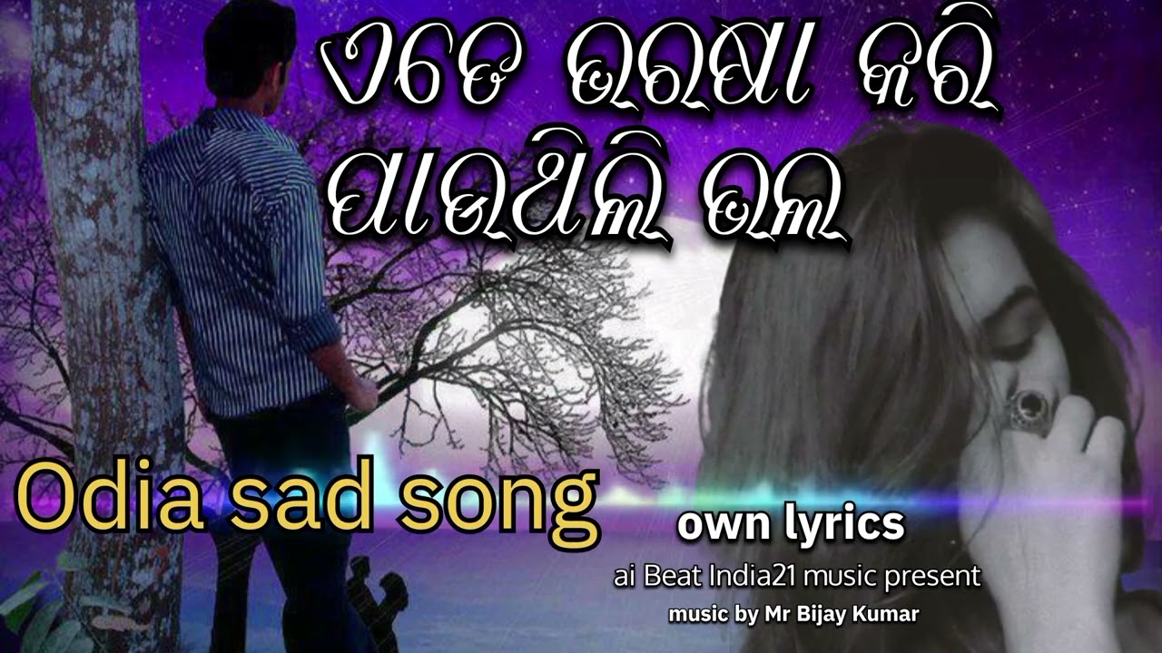 ଏତେ ଭରଷା କରି ଭଲ ପାଉଥିଲି 💔🥀//odia romantic sad song 🎵//New sad song 2026🎶//sad status song 
