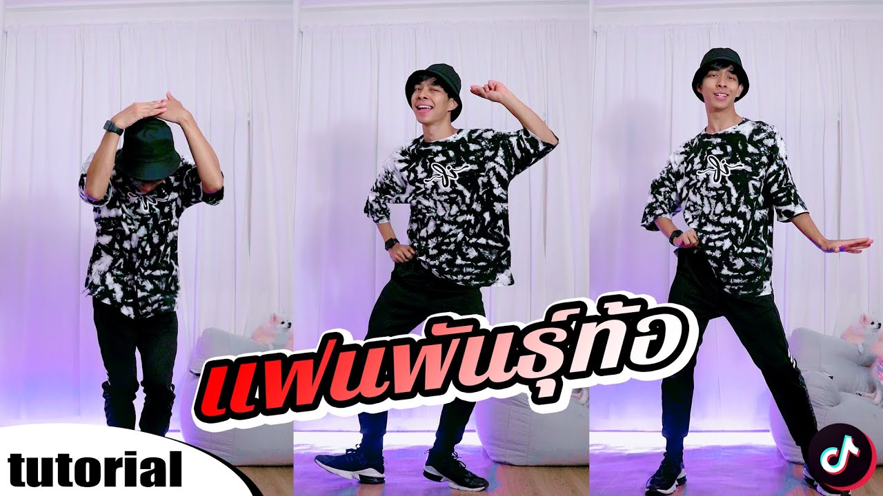 สอนเต้น แฟนพันธุ์ท้อ - Timethai TIK TOK DANCE TUTORIAL EP.111 | ICETANA