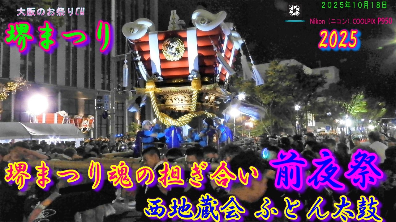 【4K】魂の担ぎ合い！第52回堺まつり前夜祭：西地蔵会ふとん太鼓 2025（2025年10月18日）
