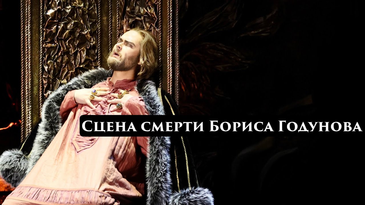 Глеб Перязев — Сцена смерти Бориса Годунова | The death scene of Boris Godunov — Gleb Peryazev