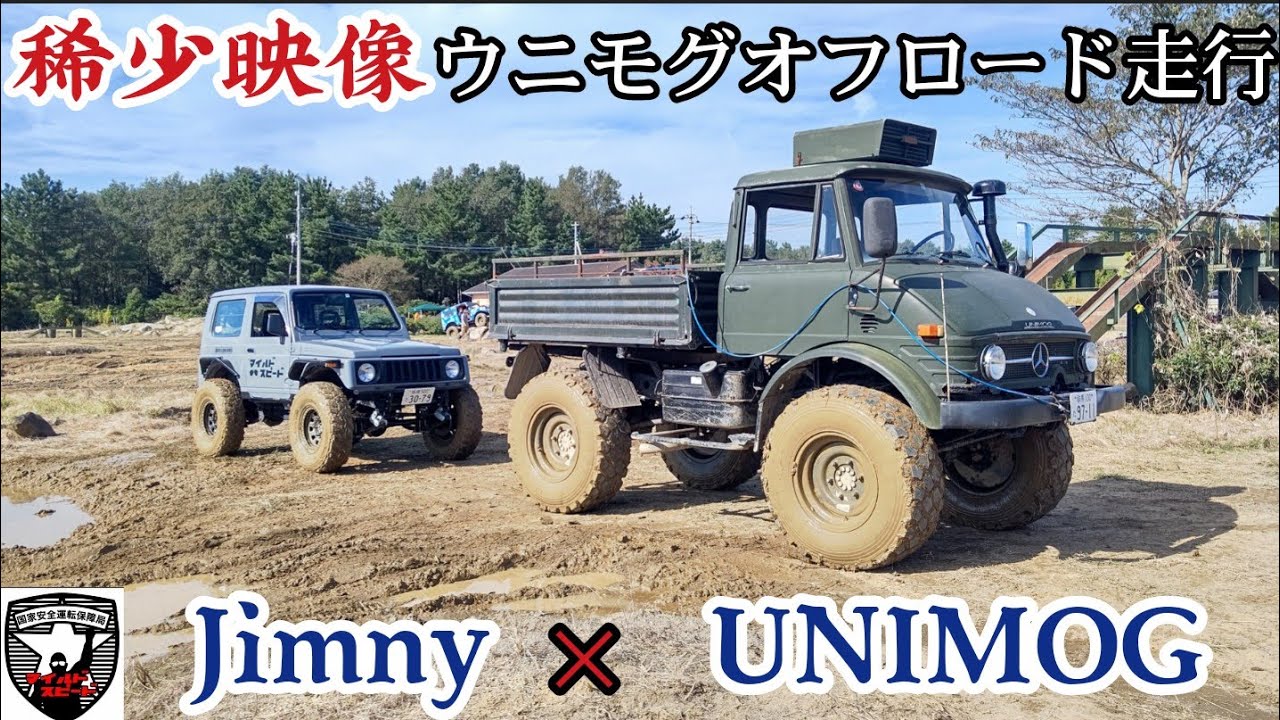 究極のオフローダー参上！ UNIMOG（ウニモグ）をジムニーシエラでオフロード追跡！【MS-306】off-road