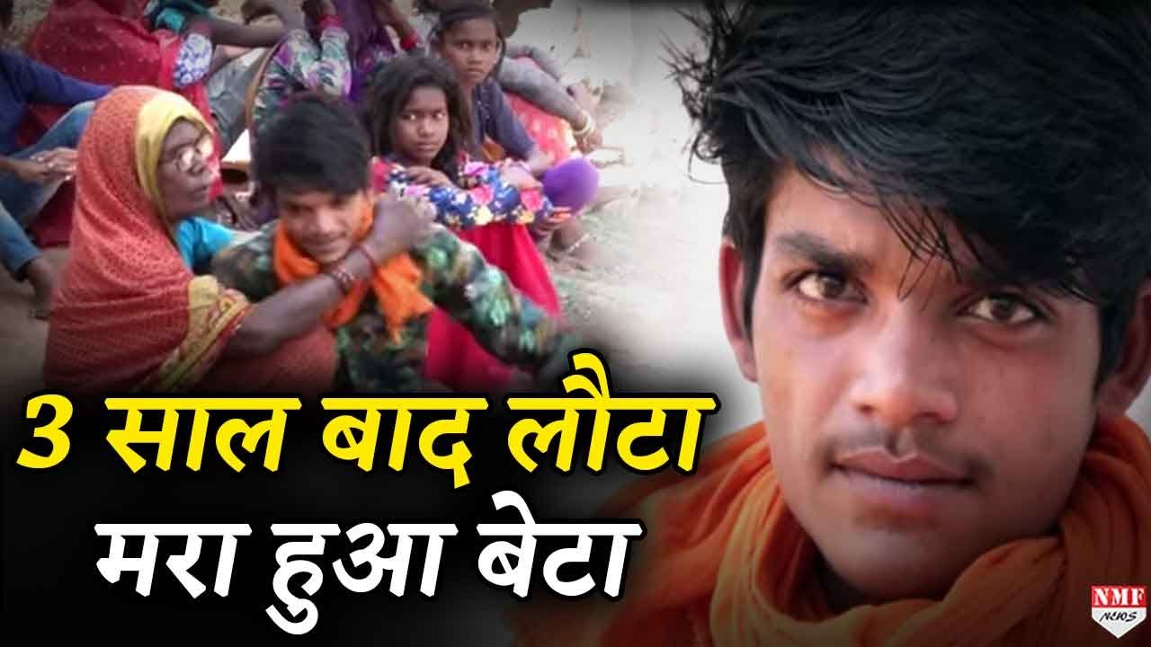 गजब | Lockdown की वजह से घर लौटा 3 साल पहले मरा हुआ बेटा