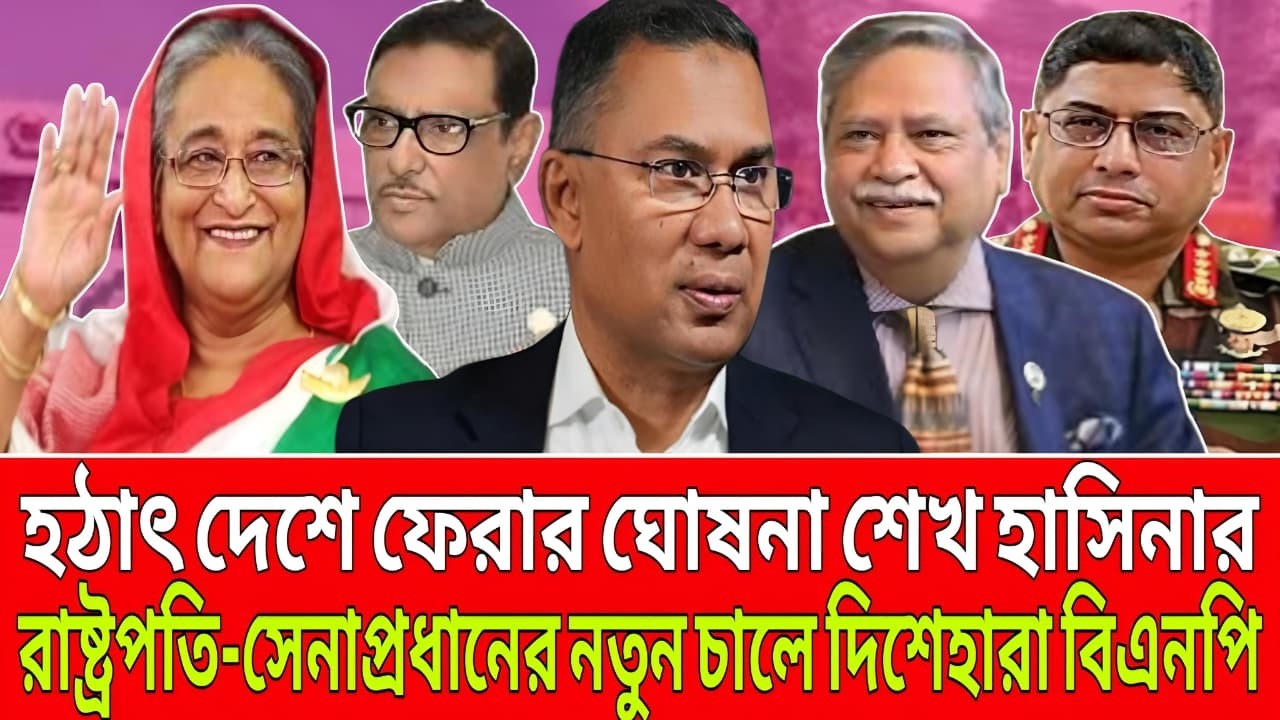 হঠাৎ দেশে ফেরার ঘোষণা শেখ হাসিনার! রাষ্ট্রপতি–সেনাপ্রধানের নতুন চাল নিয়ে বিস্ফোরক বিশ্লেষণ।Talk Show