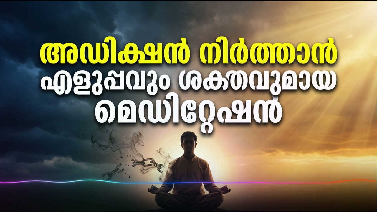 അഡിക്ഷൻ നിർത്താൻ എളുപ്പവും ശക്തവുമായ ധ്യാനം | Quit Addiction Guided Meditation Malayalam