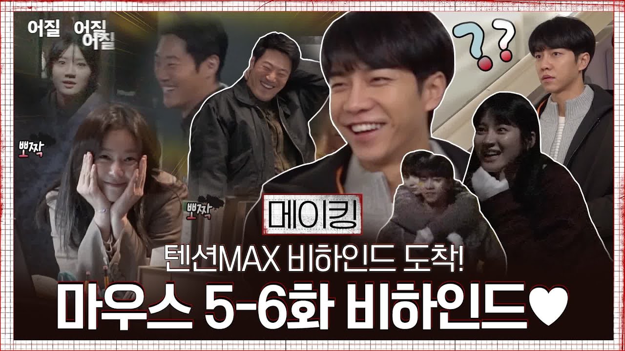 [메이킹]이승기, 바름오빠 어부바 모먼트! 이희준, 무대를 찢은 쇼미더무치!? 혼신연기까지!#마우스 | mouse EP.7