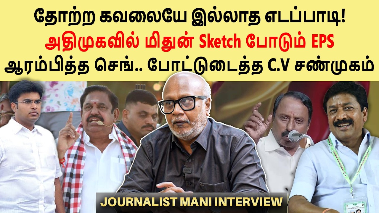 அதிமுகவில் முதன்மையான பொறுப்பில் எடப்பாடி மகன் ? CV Shanmugam - Journalist mani Interview #admk