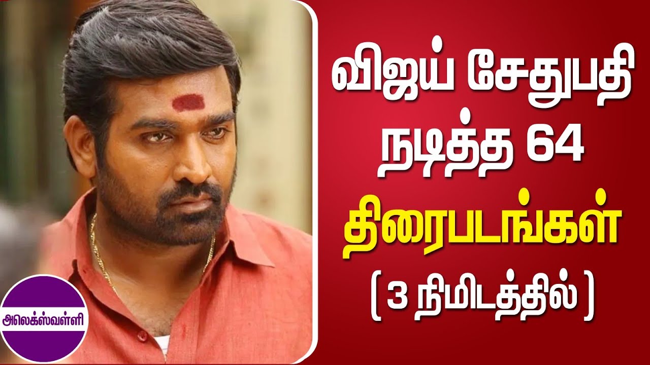 நடிகர் விஜய்சேதுபதி நடித்த 64 திரைப்படங்கள் || @alexvalliofficial