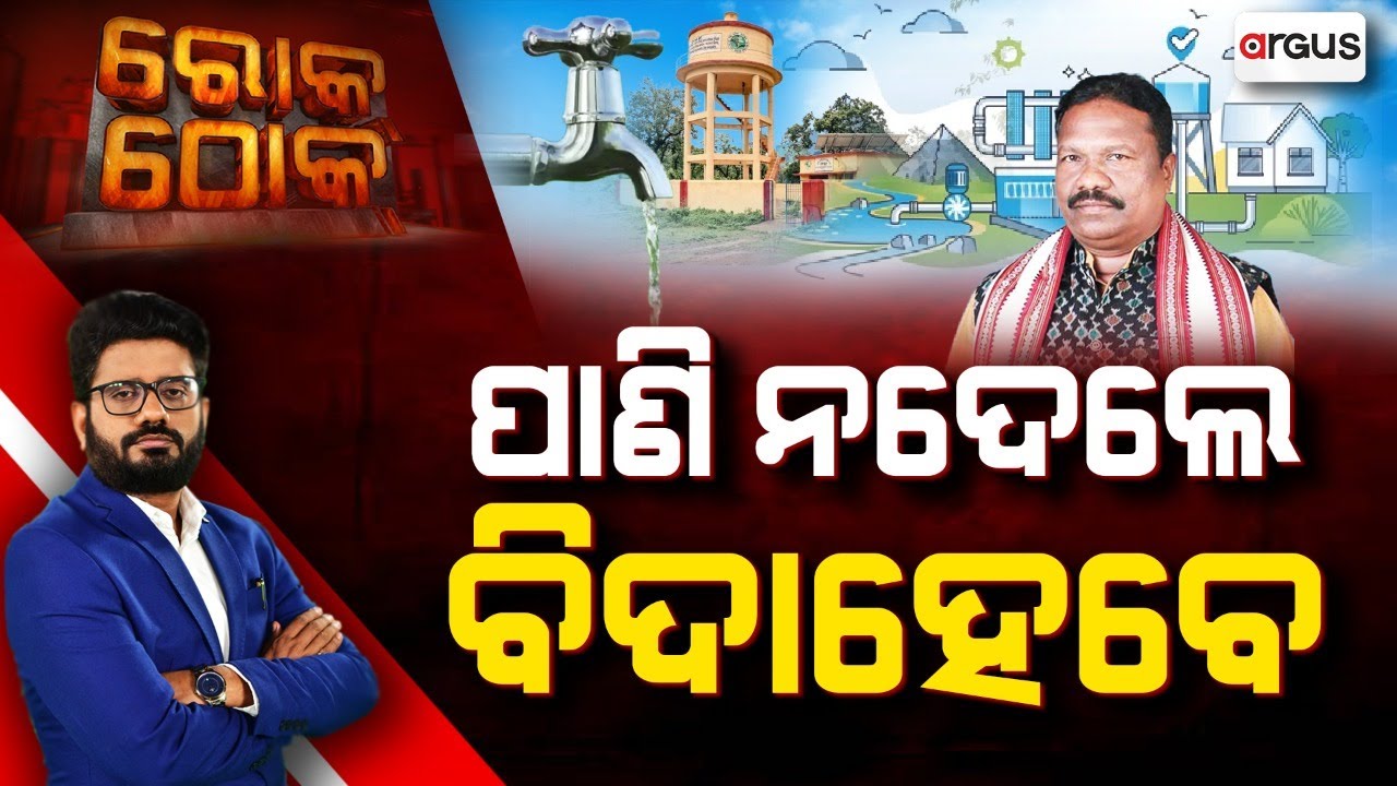 🔴Rok Thok Live | ରୋକ୍ ଠୋକ୍ : ପାଣି ନ ଦେଲେ ବିଦାହେବେ | Water Supply | Odisha Government | Argus News