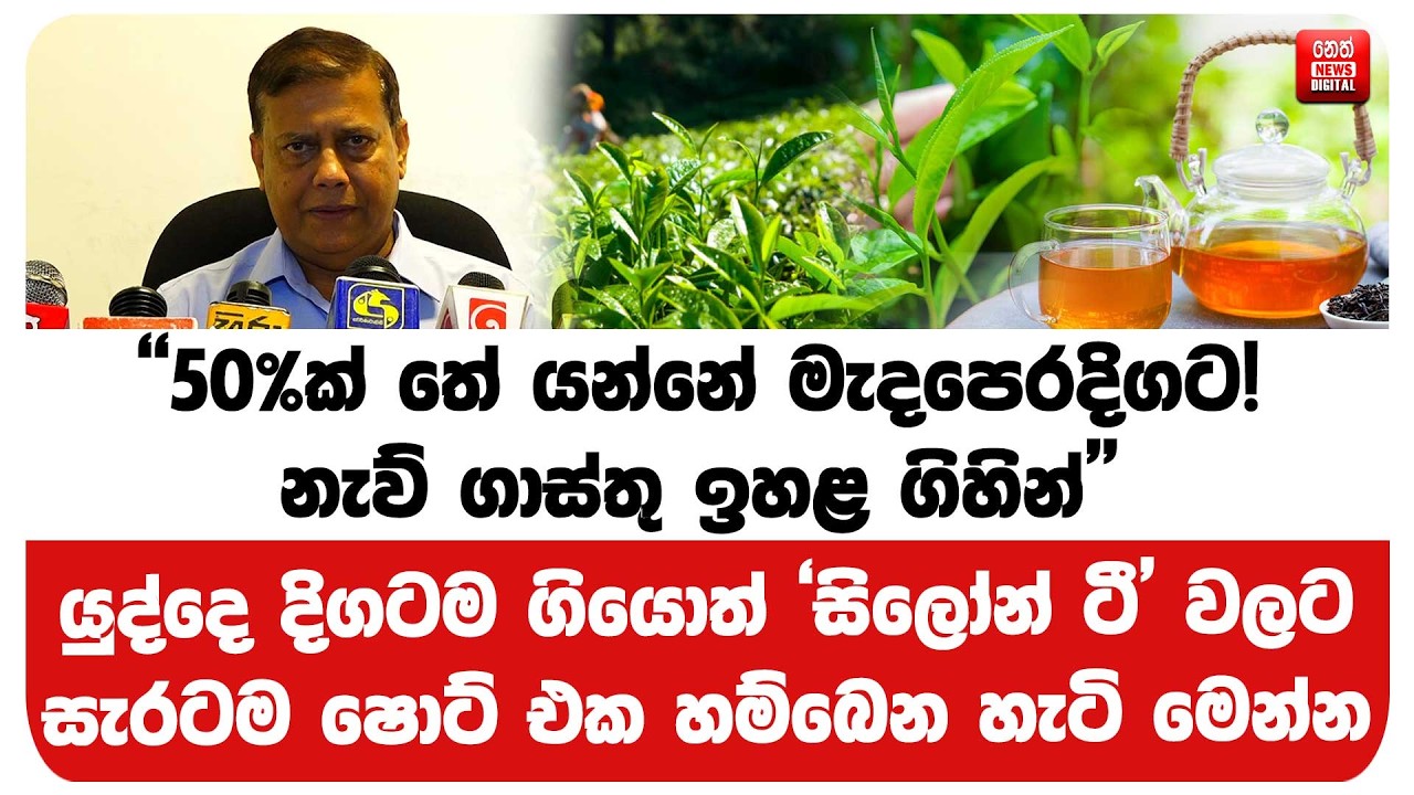 යුද්දෙ දිගටම ගියොත් 'සිලෝන් ටී' වලට සැරටම ෂොට් එක හම්බෙන හැටි මෙන්න