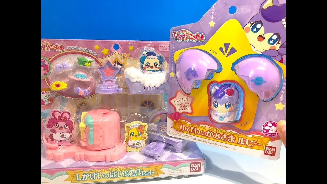 ひらけ！ここたま　しかけいっぱい家具セット　ゆびわのかみさま　ルビー