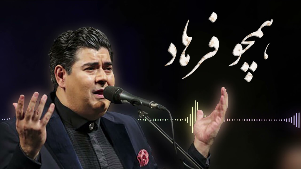 Salar Aghili  - Hamcho Farhad | سالار عقیلی - همچو فرهاد