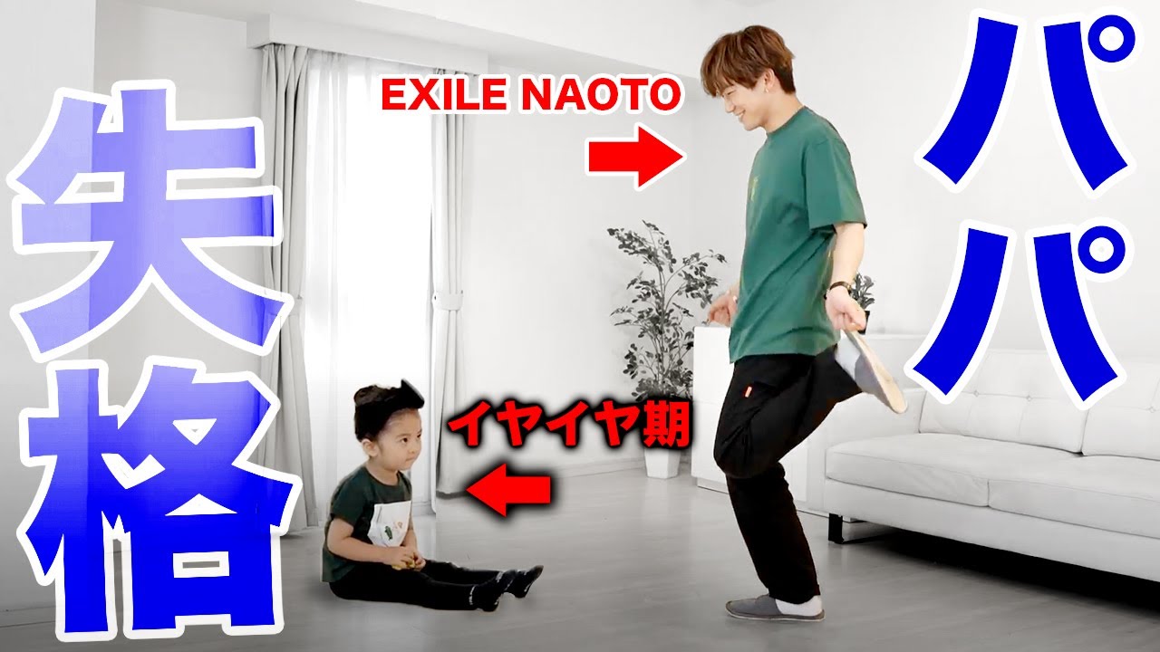 パパ、やらかしました。