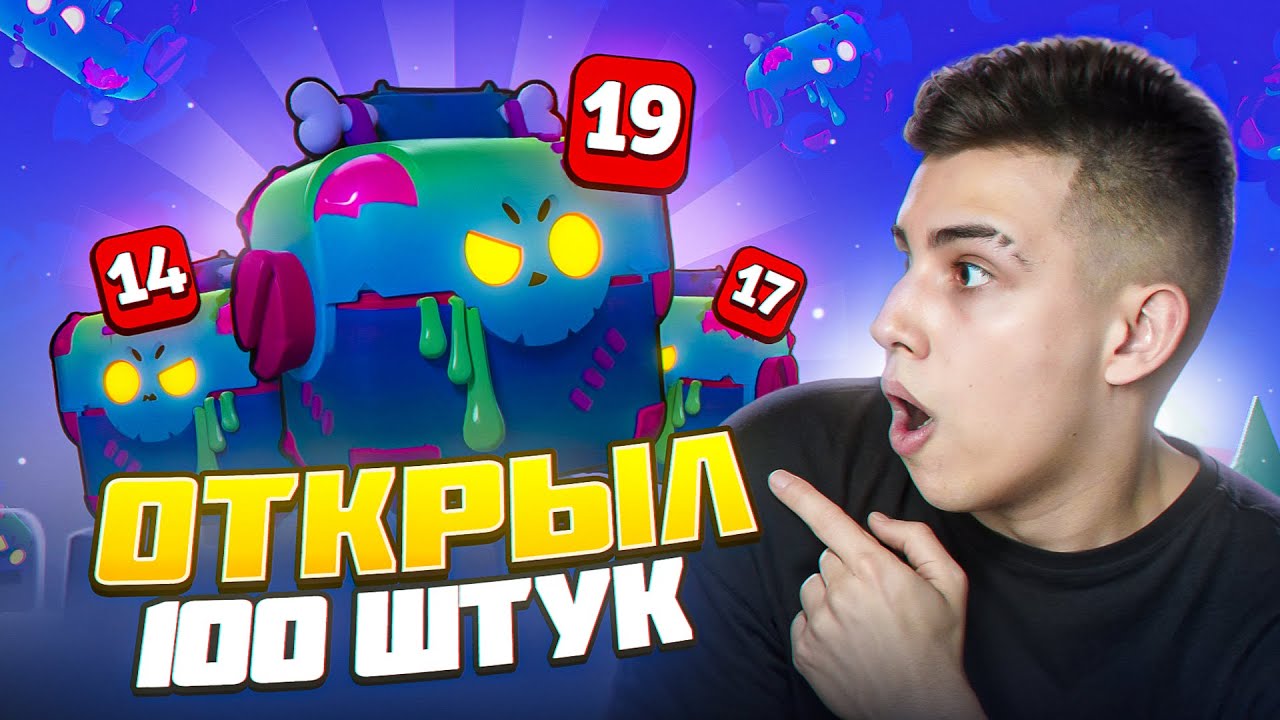 🎁ОТКРЫЛ 100 ЗОМБОЯЩИКОВ В БРАВЛ СТАРС!ЧТО ВЫПАЛО?😱