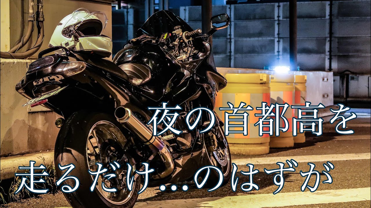夜の首都高を走るだけ。のつもりが最後の最後に・・・　ZZR1100 FDR-X3000 Tokyo highway