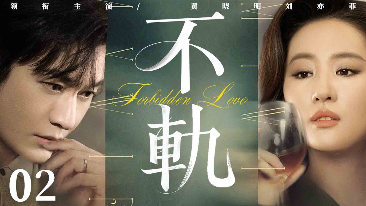 都市情感電視劇【不軌】▶ 02 | 劉亦菲頂替身份二十年，深陷黃曉明懷抱，卻遇兄妹相戀殘酷真相！ 母親以死守護陰謀，愛情在背叛與復仇中化為灰燼！（黃曉明、劉亦菲、明道、李沁） 💖中劇放映廳