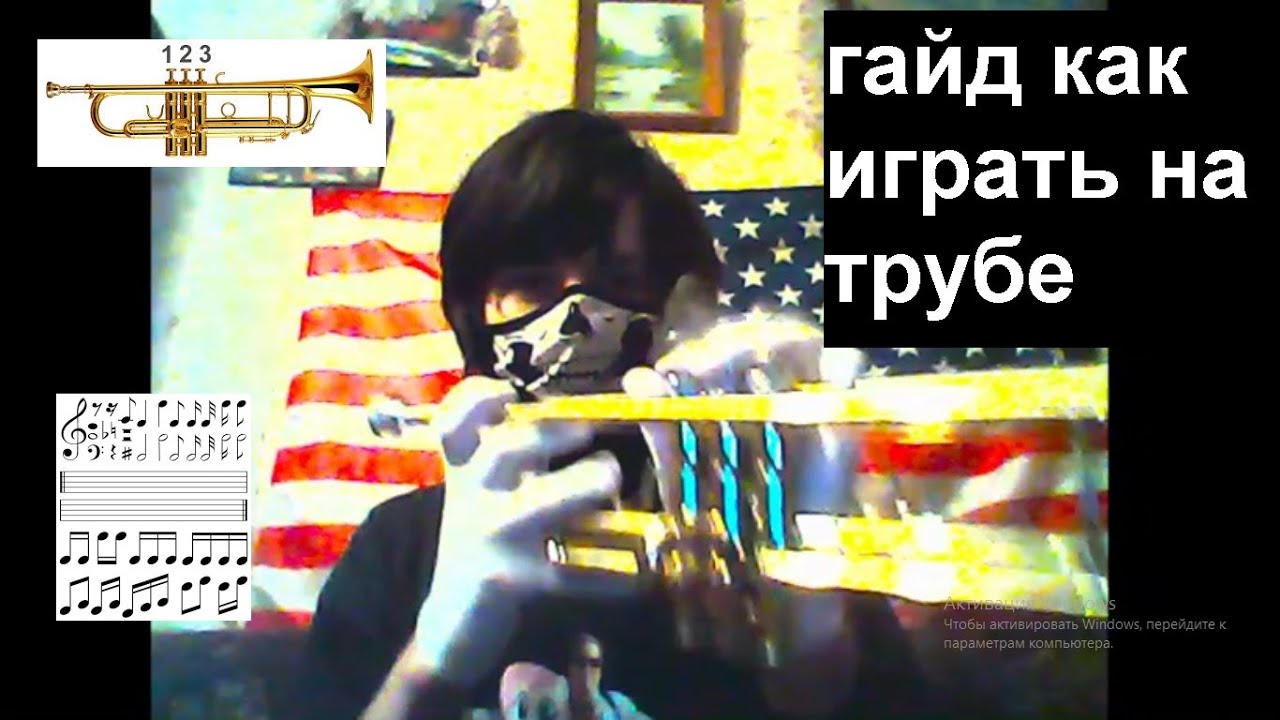 ТЫ ИГРАЛ НА ТРУБЕ НЕ ПРАВИЛЬНО / ГАЙД ОТ ПИАНИСТА