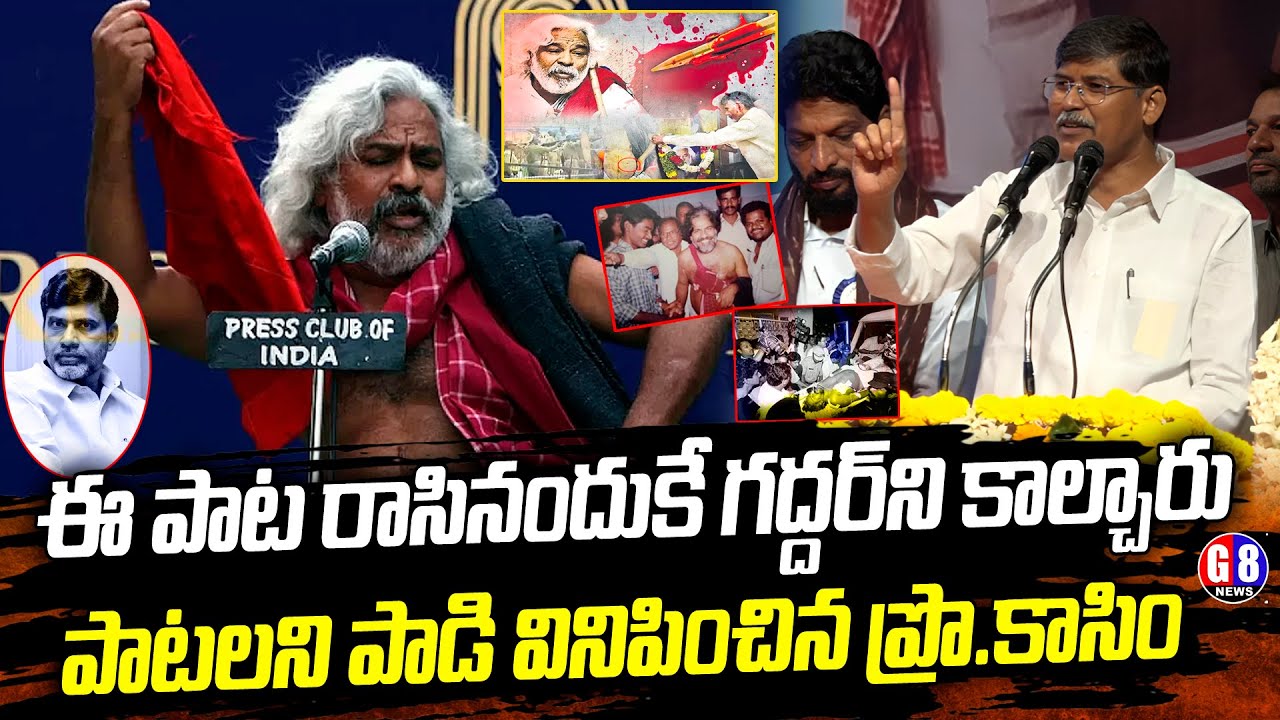 మీరు ఎన్నడూ వినని పాటలను పాడిండు | Prof Kasim Explain about Gaddar Songs | G8 News