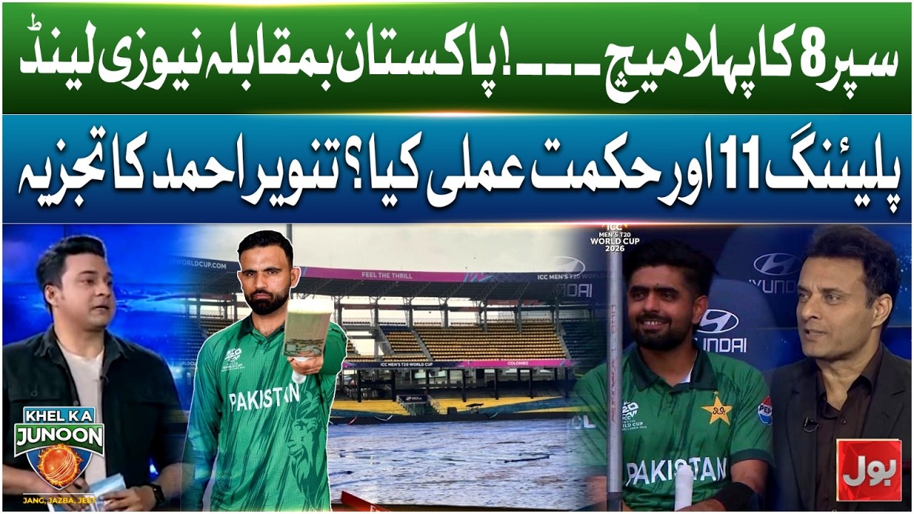 Super 8 First Match: Pakistan Vs New Zealand | Playing 11 & Strategy Analysis