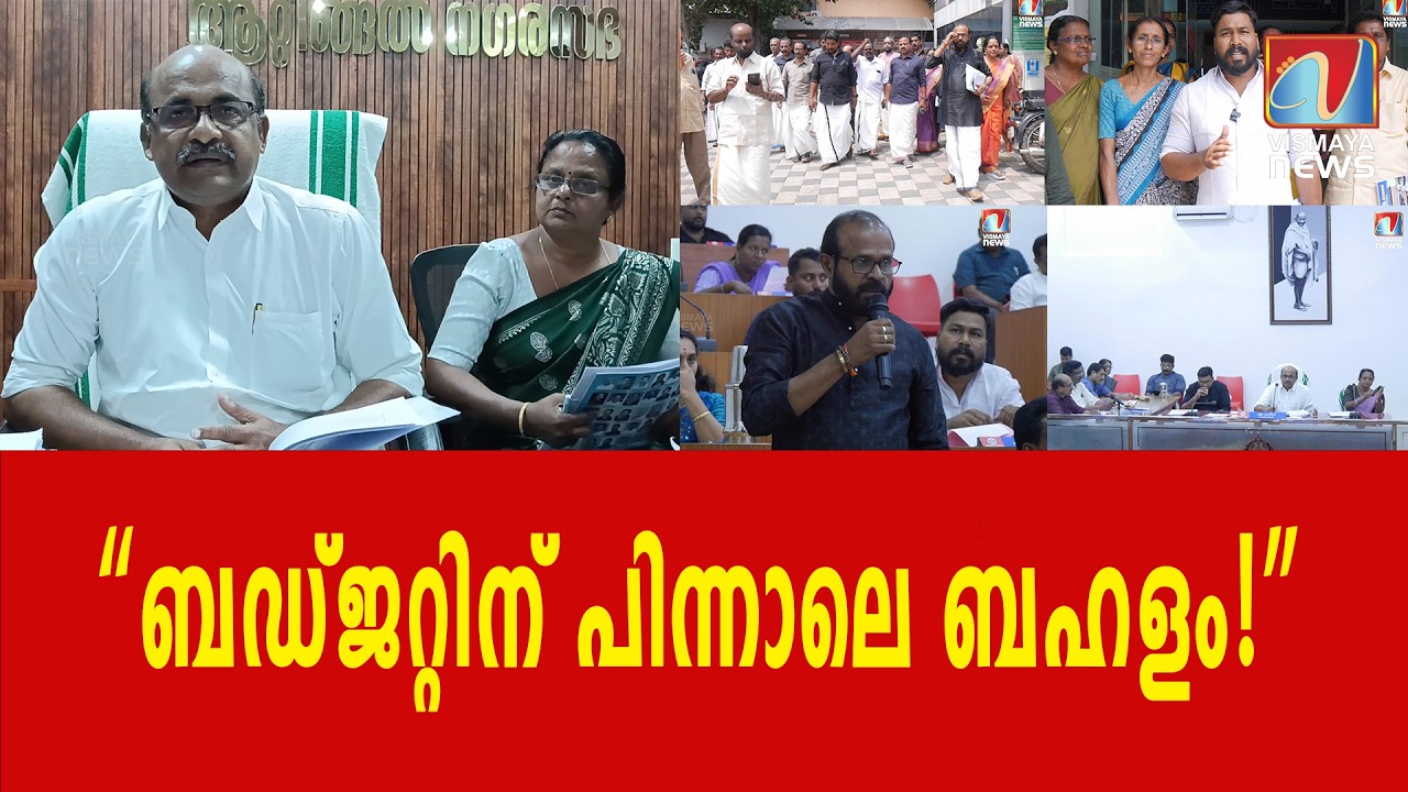ബജറ്റ്  പ്രഖ്യാപനത്തിനുശേഷം ചർച്ചയിൽ നാടകീയ രംഗങ്ങൾ; വികസന കുതിപ്പ് ആണ് ലക്ഷ്യം എന്ന ഭരണപക്ഷം.
