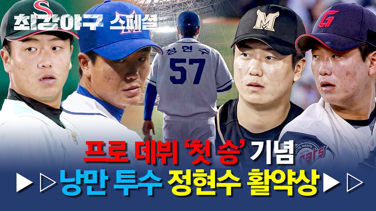 [스페셜] (100분) 정현수 데뷔 첫 승🥳 우리가 사랑하는 낭만 투수 정현수, 최강야구 속 성장 모먼트🌱 | 최강야구 | JTBC 240826 방송