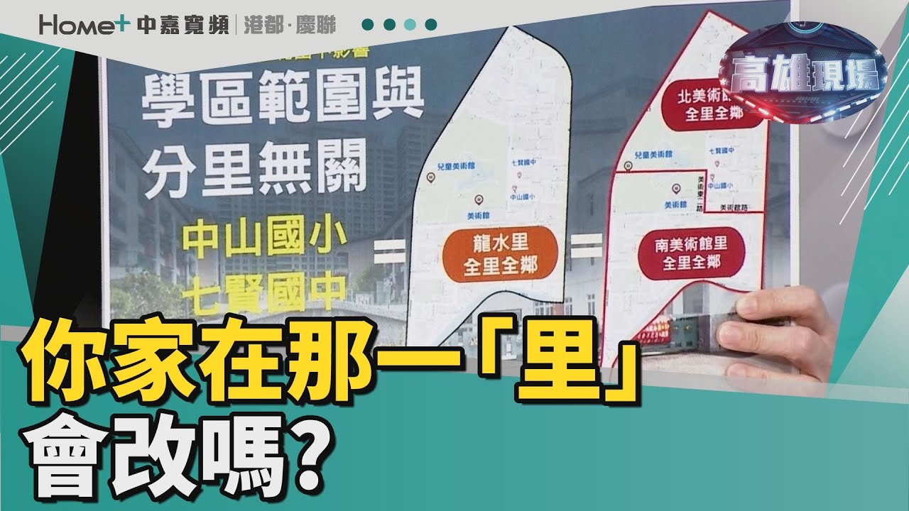 高雄現場｜你家在哪一「里」，會改嗎? #大里拆分#小里整併#學區變動