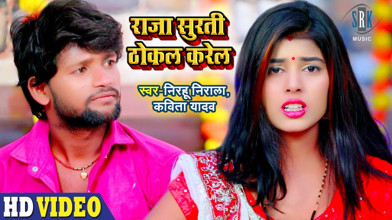 Raja Surti Thokal Karel - राजा सुरती ठोकल करेल | Nirahu Nirala, Kavita Yadav | Bhojpuri Song