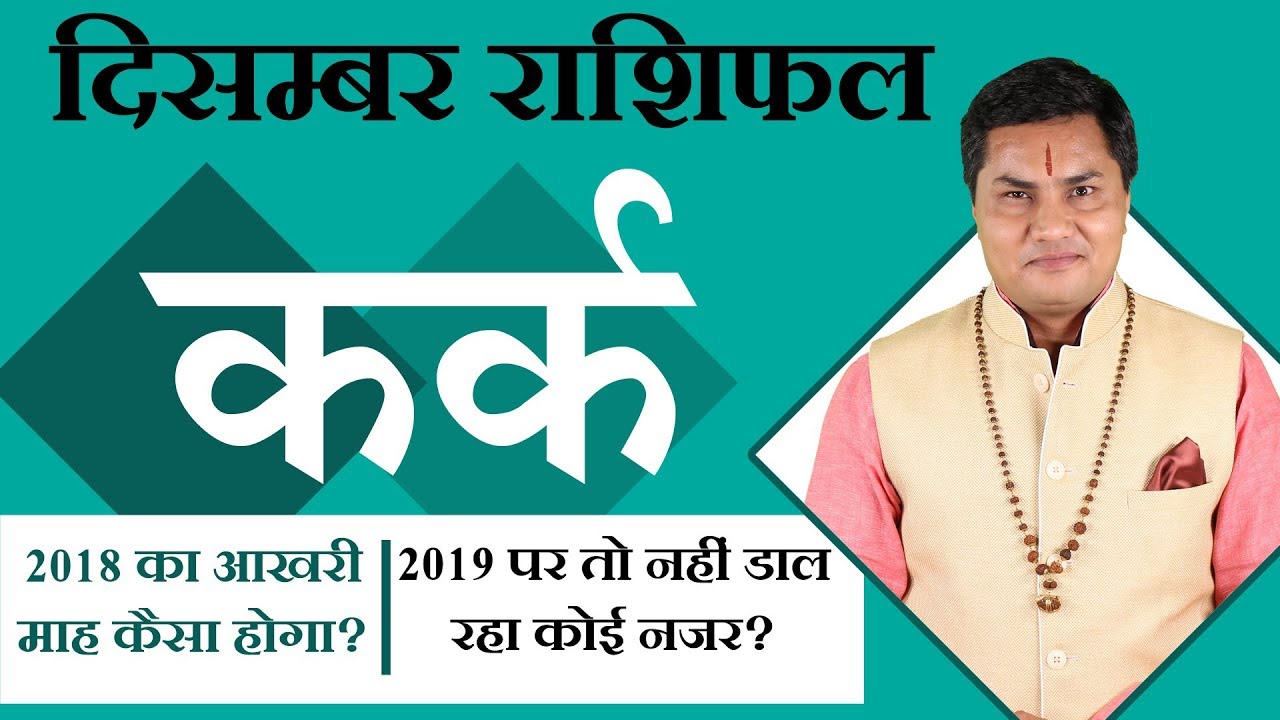 KARK Rashi | CANCER | Predictions for DECEMBER- 2018 Rashifal | Monthly Horoscope | Suresh Shrimali