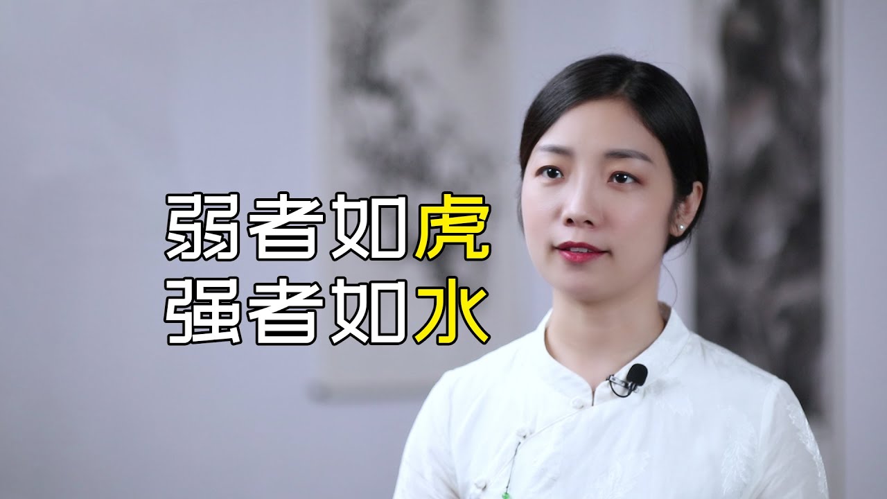 古人說：弱者如虎，強者如水，你是弱者，還是強者？