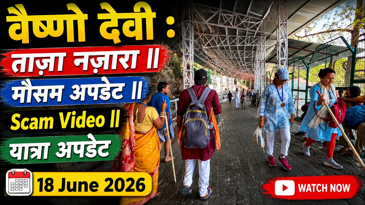 वैष्णो देवी : ताज़ा नजारा 😍 | मौसम अपडेट 🌦️ | यात्रा अपडेट | Scam Alert ⚠️ 18 June 2026