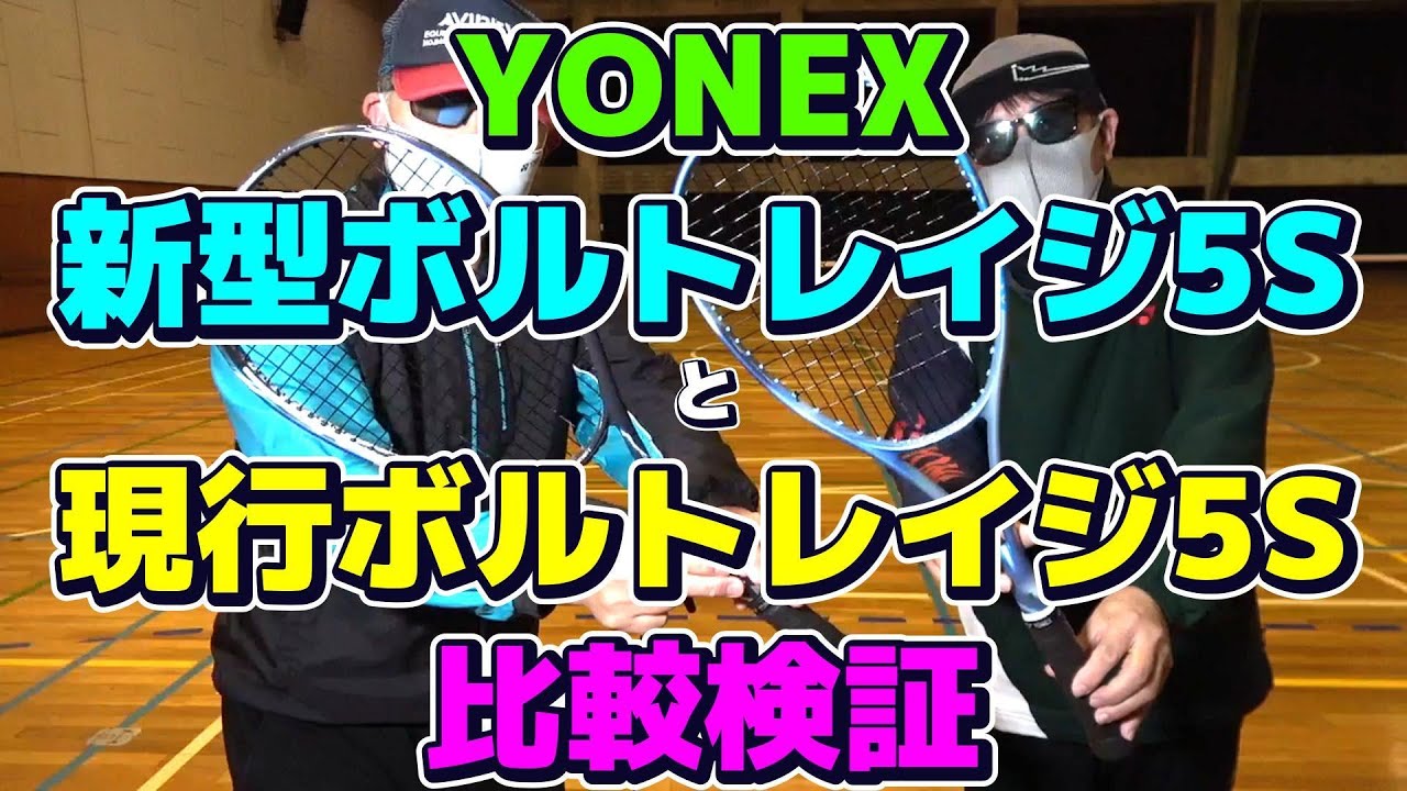 【ソフトテニス】　YONEX　新型ボルトレイジ5S と 現行ボルトレイジ5S　比較検証