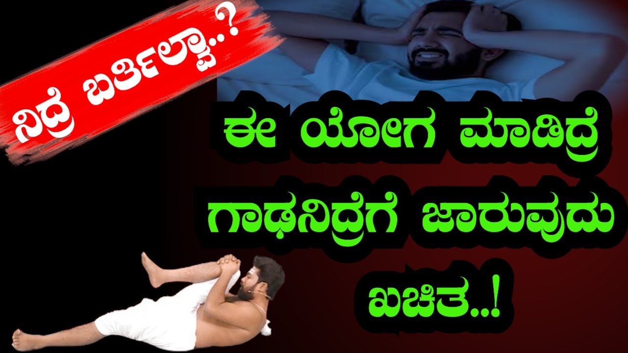 ಔಷಧಿ ಇಲ್ಲದೆ ನಿದ್ರೆ ಬರಲು ಯೋಗ ವಿಧಾನ |Yoga for insomnia in Kannada | Sri Basava Tv