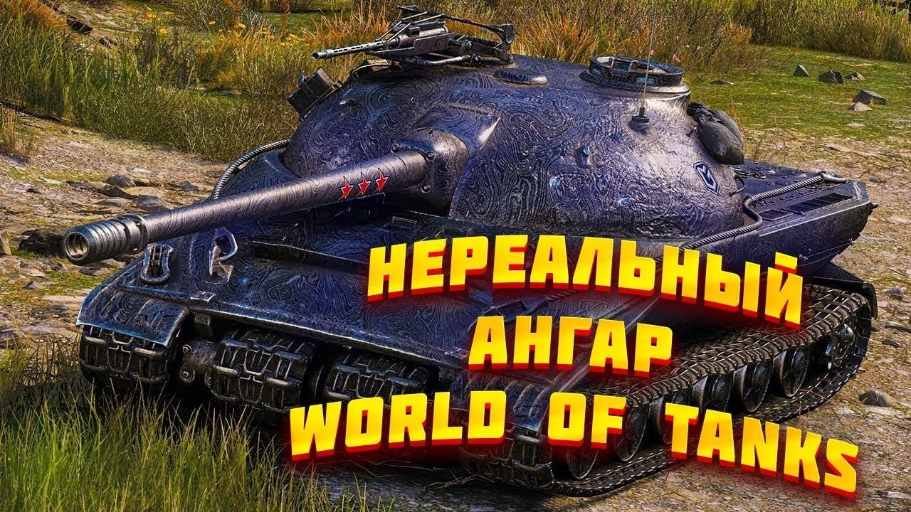 😱НЕРЕАЛЬНЫЙ АНГАР В WORLD OF TANKS! l ОБЗОР ТОП АНГАРА В МИР ТАНКОВ! #wot #worldtanks