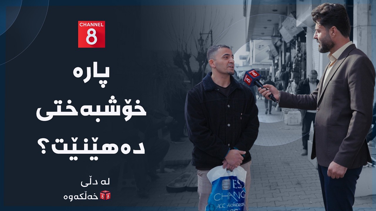 لە دڵی خەڵکەوە - پارە خۆشبەختی دەهێنێت؟